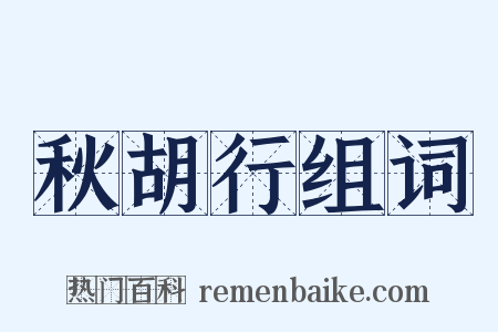 秋胡行组词是什么意思的图片